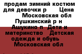 продам зимний костюм для девочки р 80 › Цена ­ 3 000 - Московская обл., Пушкинский р-н, Ашукино п. Дети и материнство » Детская одежда и обувь   . Московская обл.